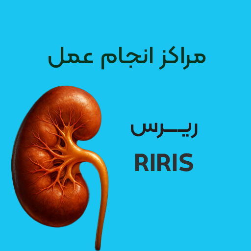 مراکز انجام عمل ریرس
