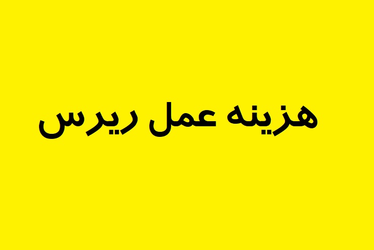 هزینه عمل ریرس کلیه
